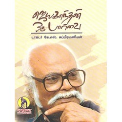 ஜெயகாந்தன் ஒரு பார்வை
