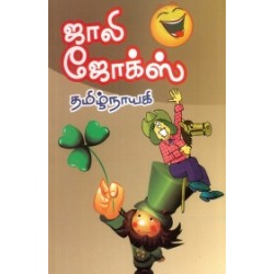 ஜாலி ஜோக்ஸ்