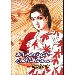 காதலெனும் ஏணியிலே