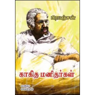 காகித மனிதர்கள்