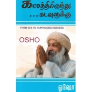காமத்திலிருந்து கடவுளுக்கு...