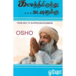 காமத்திலிருந்து கடவுளுக்கு... காமத்திலிருந்து கடவுளுக்கு...