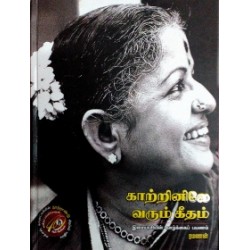 காற்றினிலே வரும் கீதம் காற்றினிலே வரும் கீதம்