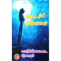 கடைசிப் புன்னகை