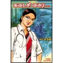 கடைசி வரை