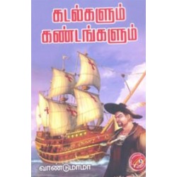 கடல்களும் கண்டங்களும்