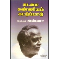 கடமை கண்ணியம் கட்டுப்பாடு