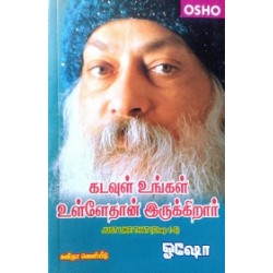 கடவுள் உங்கள் உள்ளேதான் இருக்கிறார்