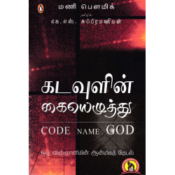 கடவுளின் கையெழுத்து