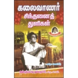 கலைவாணர் சிந்தனைத் துளிகள்