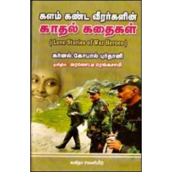 களம் கண்ட வீரர்களின் காதல் கதைகள்