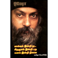 கால்கள் இன்றி நட, சிறகுகள் இன்றி பற, மனம் இன்றி நினை