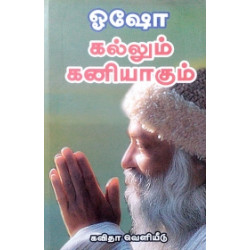 கல்லும் கனியாகும்