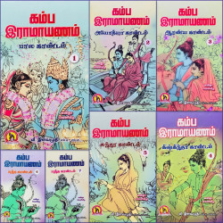 கம்ப இராமாயணம் (ஏழு தொகுதிகள்) கம்ப இராமாயணம் (ஏழு தொகுதிகள்)