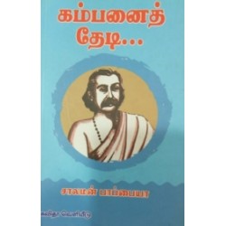 கம்பனைத் தேடி...