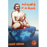 கம்பனில் உலகியல்