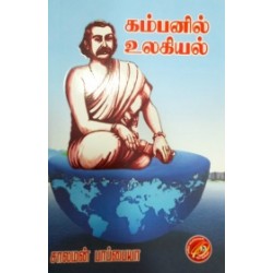 கம்பனில் உலகியல்