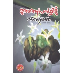 கணையாழிக் கதைகள் (1995-2000)