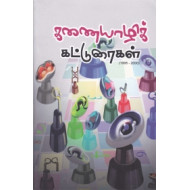 கணையாழிக் கட்டுரைகள் (1995-2000)