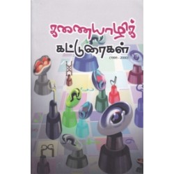 கணையாழிக் கட்டுரைகள் (1995-2000)