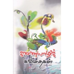 கணையாழிக் கவிதைகள் (1995-2000)