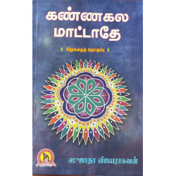 கண்ணகல மாட்டாதே