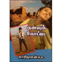 கனவுக் கோட்டை