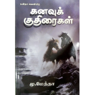 கனவுக் குதிரைகள்