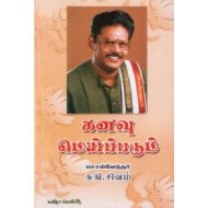 கனவு மெய்ப்படும்