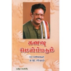 கனவு மெய்ப்படும் கனவு மெய்ப்படும்