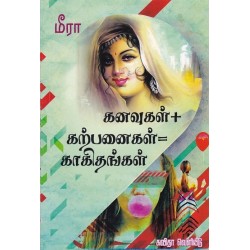 கனவுகள் + கற்பனைகள் = காகிதங்கள் கனவுகள் + கற்பனைகள் = காகிதங்கள்