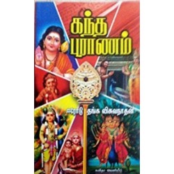 கந்த புராணம் கந்த புராணம்