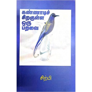கண்ணாடிச் சிறகுள்ள ஒரு பறவை