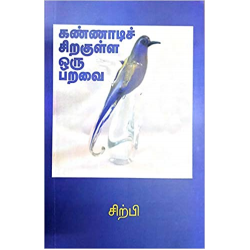 கண்ணாடிச் சிறகுள்ள ஒரு பறவை கண்ணாடிச் சிறகுள்ள ஒரு பறவை