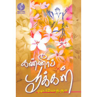 கண்ணீர்ப் பூக்கள்