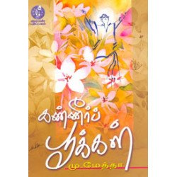 கண்ணீர்ப் பூக்கள்