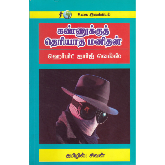 கண்ணுக்கு தெரியாத மனிதன்