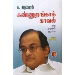 கண்ணுறங்காக் காவல் கண்ணுறங்காக் காவல்