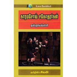 கரமசோவ் சகோதரர்கள் | The Brothers Karamazov கரமசோவ் சகோதரர்கள் | The Brothers Karamazov