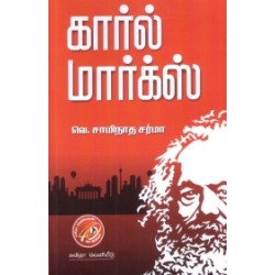 கார்ல் மார்க்ஸ்