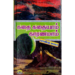 கதை கதையாம் காரணமாம்