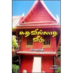 கதவில்லாத வீடு கதவில்லாத வீடு