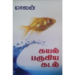 கயல் பருகிய கடல்