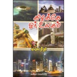 கிழக்கே ஓர் உலகம்