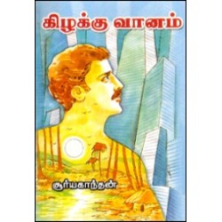 கிழக்கு வானம்