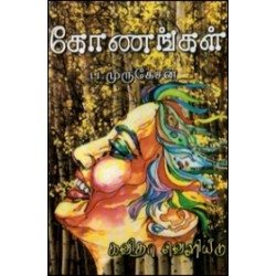 கோணங்கள்