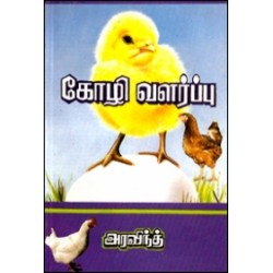 கோழி வளர்ப்பு (விளக்கப் படங்களுடன்)
