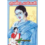 குண்டலகேசி