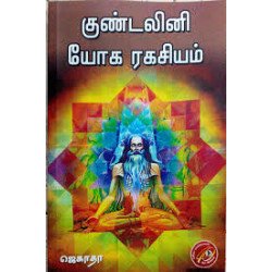 குண்டலினி யோகா ரகசியம்