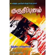 குருதிப்புனல்